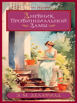 cover image of Дневник провинциальной дамы